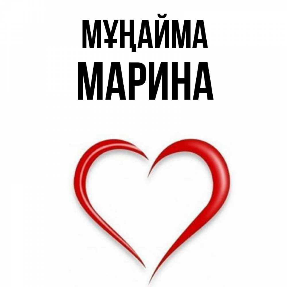 Күн сайын ашық хат с именем, Марина Мұңайма для любимой Онлайн тегін жүктеп алу тілектері бар керемет карта 