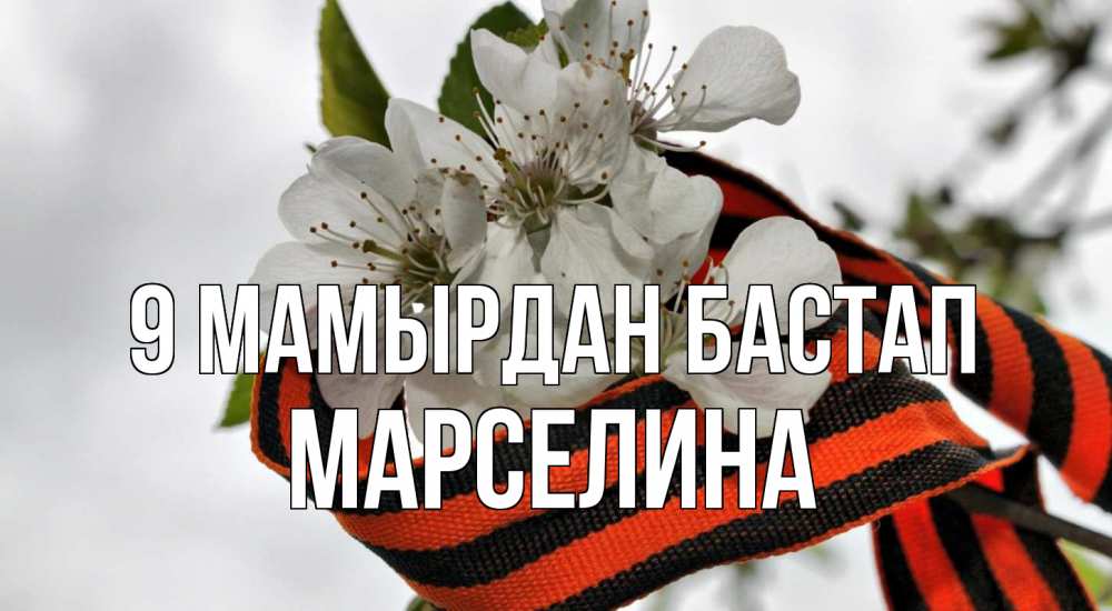 Күн сайын ашық хат с именем, Марселина 9 мамырдан бастап 9 мая Онлайн тегін жүктеп алу тілектері бар керемет карта 
