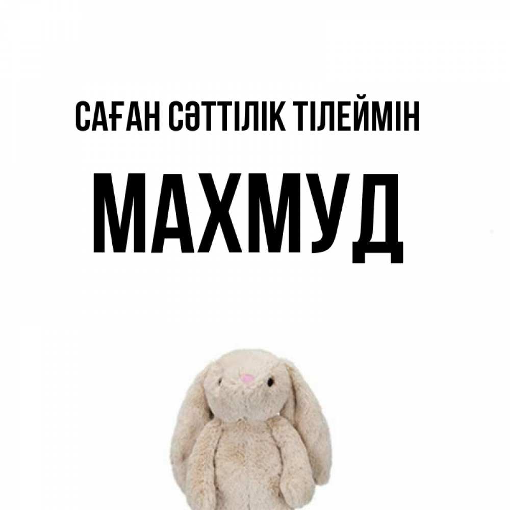 Күн сайын ашық хат с именем, Махмуд Саған сәттілік тілеймін сайт создаватель открыток Онлайн тегін жүктеп алу тілектері бар керемет карта 