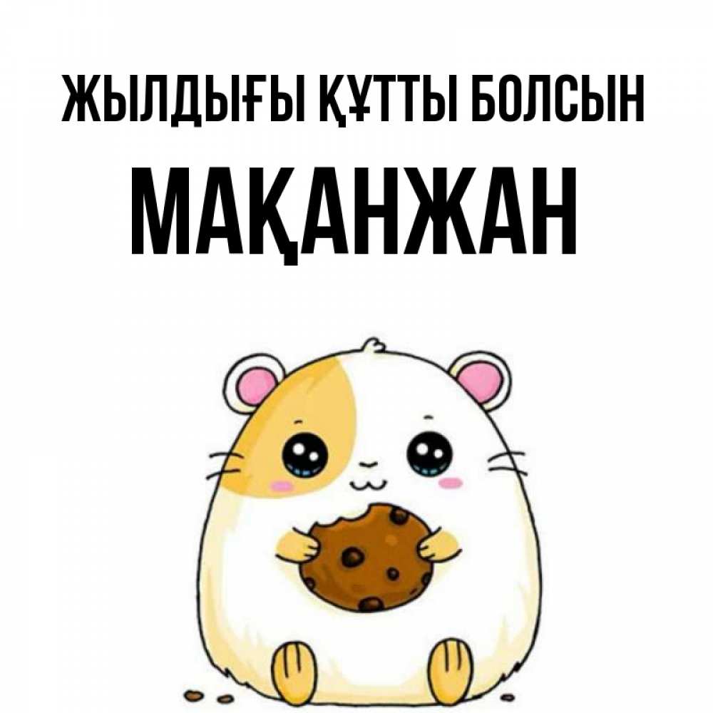 Күн сайын ашық хат с именем, Мақанжан Жылдығы құтты болсын с днюхой Онлайн тегін жүктеп алу тілектері бар керемет карта 