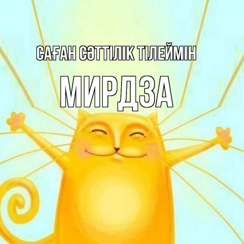 Күн сайын ашық хат с именем, Мирдза Саған сәттілік тілеймін пусть придет к тебе удача Онлайн тегін жүктеп алу тілектері бар керемет карта 