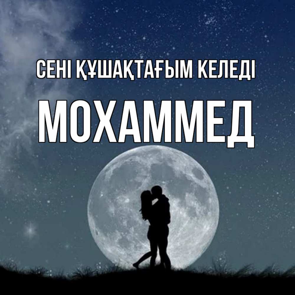 Күн сайын ашық хат с именем, Мохаммед сені құшақтағым келеді сладкая парочка Онлайн тегін жүктеп алу тілектері бар керемет карта 