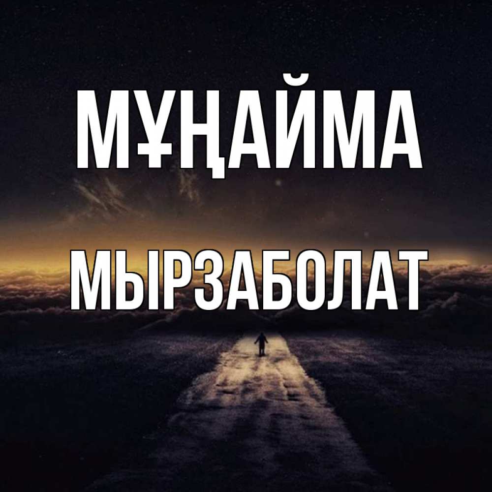 Күн сайын ашық хат с именем, Мырзаболат Мұңайма дорога в никуда Онлайн тегін жүктеп алу тілектері бар керемет карта 