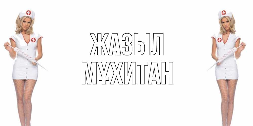 Күн сайын ашық хат с именем, МҰХИТАН Жазыл открытки с медсестрой Онлайн тегін жүктеп алу тілектері бар керемет карта 