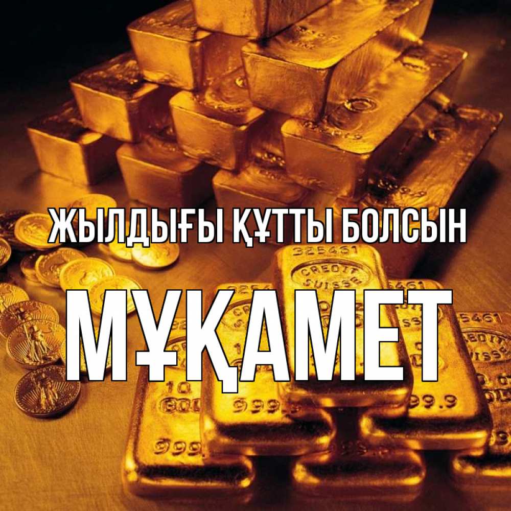 Күн сайын ашық хат с именем, МҰҚАМЕТ Жылдығы құтты болсын со слитками золота и золотыми монетами Онлайн тегін жүктеп алу тілектері бар керемет карта 