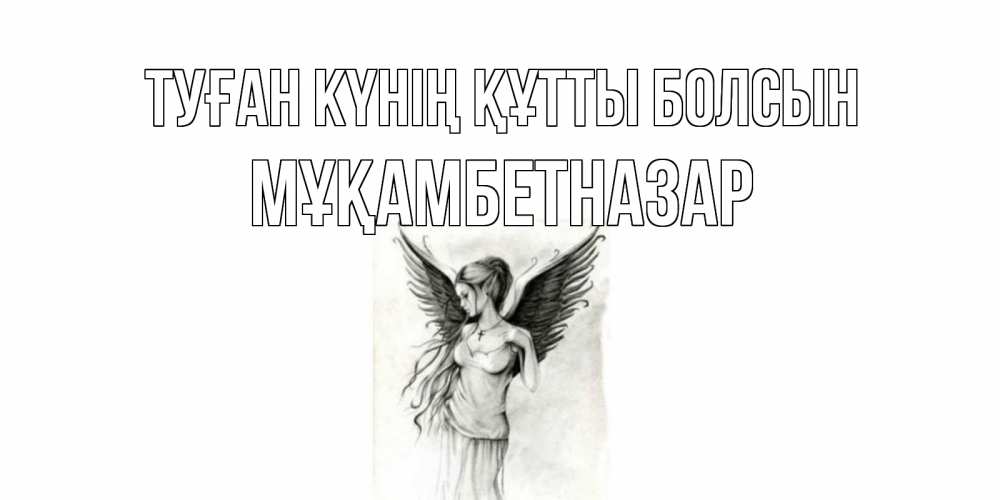 Күн сайын ашық хат с именем, Мұқамбетназар Туған күнің құтты болсын С днем Ангела, поздравления ко дню ангела Онлайн тегін жүктеп алу тілектері бар керемет карта 