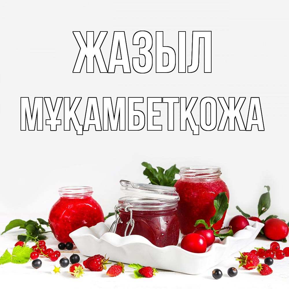 Күн сайын ашық хат с именем, Мұқамбетқожа Жазыл ешь это и не болей Онлайн тегін жүктеп алу тілектері бар керемет карта 