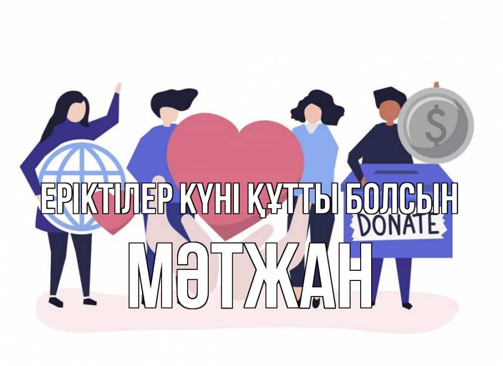 Күн сайын ашық хат с именем, МӘТЖАН Еріктілер күні құтты болсын с днем волонтера Онлайн тегін жүктеп алу тілектері бар керемет карта 