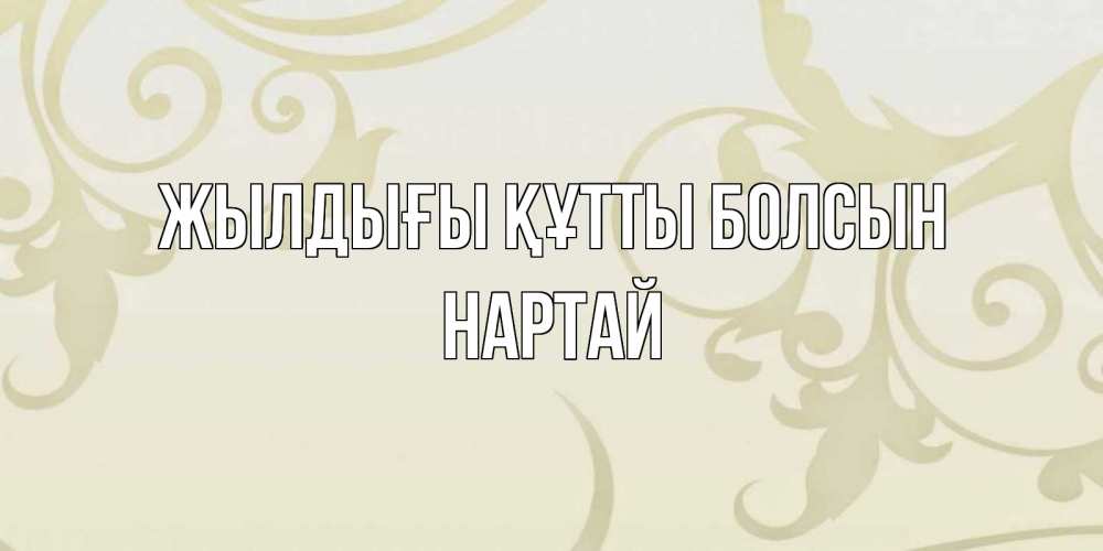 Күн сайын ашық хат с именем, Нартай Жылдығы құтты болсын Открытка с простым фоном Онлайн тегін жүктеп алу тілектері бар керемет карта 