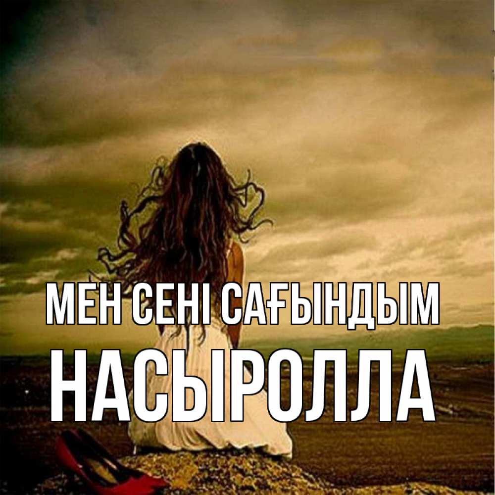 Күн сайын ашық хат с именем, Насыролла Мен сені сағындым возвращайся Онлайн тегін жүктеп алу тілектері бар керемет карта 