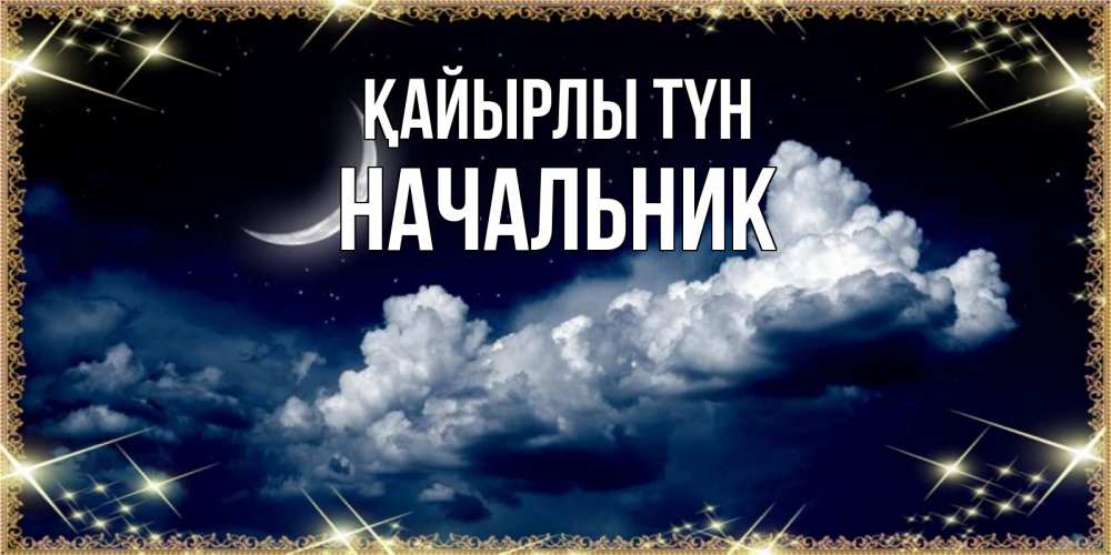 Күн сайын ашық хат с именем, Начальник Қайырлы түн спи на мягкой облачной перине Онлайн тегін жүктеп алу тілектері бар керемет карта 