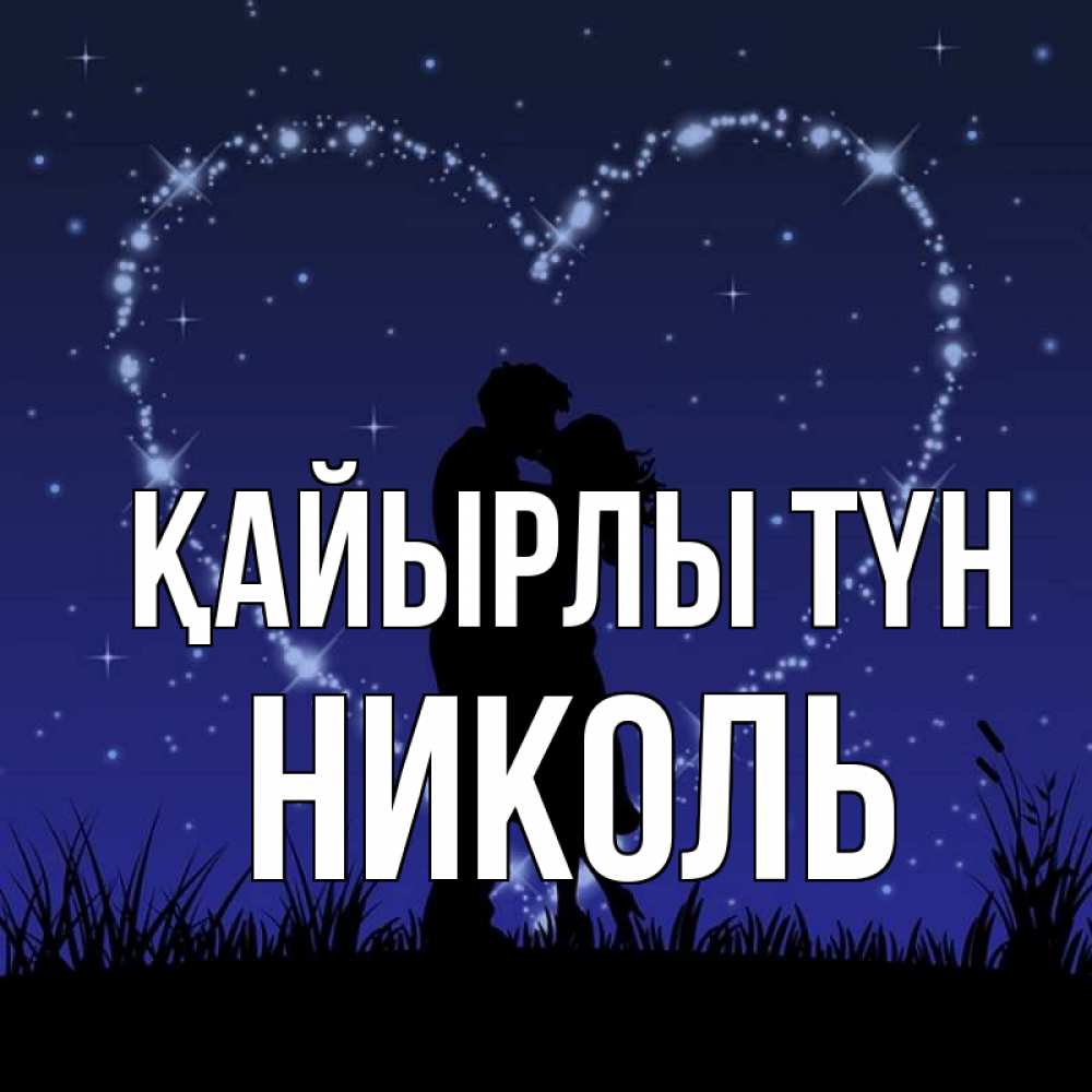 Күн сайын ашық хат с именем, Николь Қайырлы түн сладких снов Онлайн тегін жүктеп алу тілектері бар керемет карта 