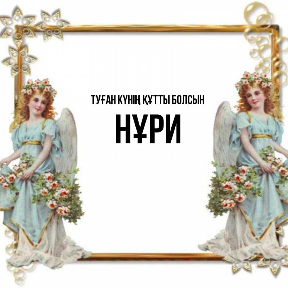 Күн сайын ашық хат с именем, НҰРИ Туған күнің құтты болсын рамочка из золота и ангелы Онлайн тегін жүктеп алу тілектері бар керемет карта 