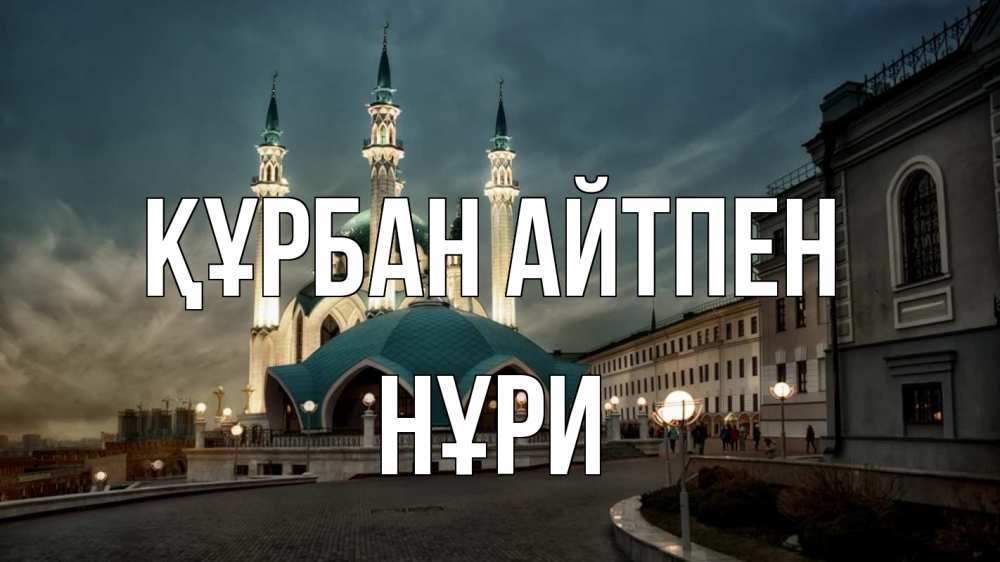 Күн сайын ашық хат с именем, НҰРИ Құрбан айтпен мечеть Онлайн тегін жүктеп алу тілектері бар керемет карта 