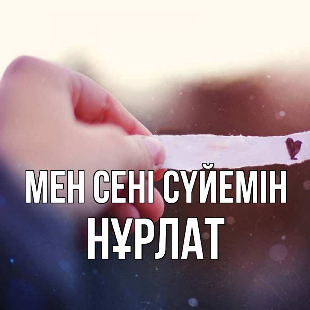 Күн сайын ашық хат с именем, НҰРЛАТ Мен сені сүйемін для тебя Онлайн тегін жүктеп алу тілектері бар керемет карта 