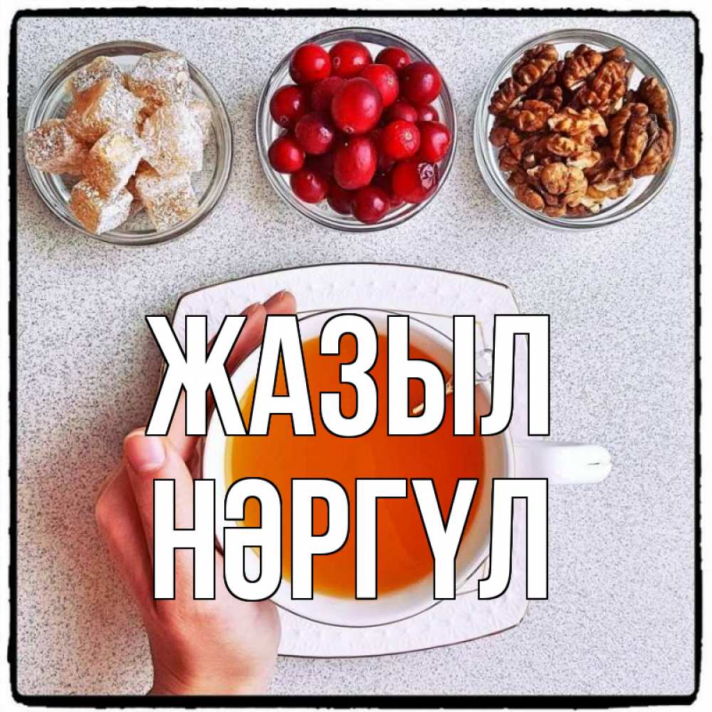 Күн сайын ашық хат с именем, НӘРГҮЛ Жазыл на столе Онлайн тегін жүктеп алу тілектері бар керемет карта 