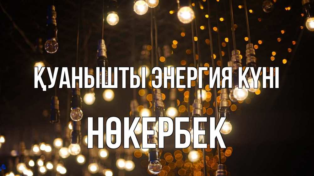 Күн сайын ашық хат с именем, НӨКЕРБЕК Қуанышты энергия күні гирлянда Онлайн тегін жүктеп алу тілектері бар керемет карта 