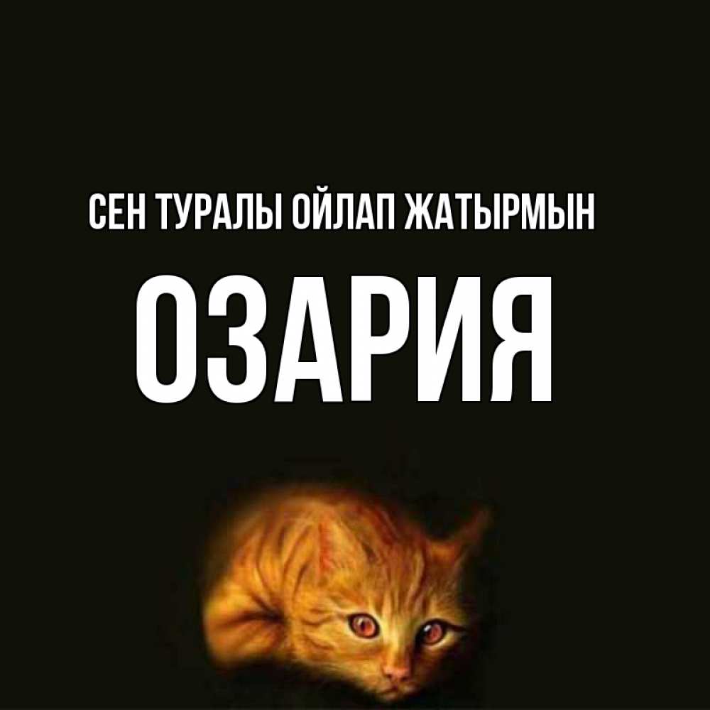 Күн сайын ашық хат с именем, ОЗАРИЯ Сен туралы ойлап жатырмын рыжий Онлайн тегін жүктеп алу тілектері бар керемет карта 