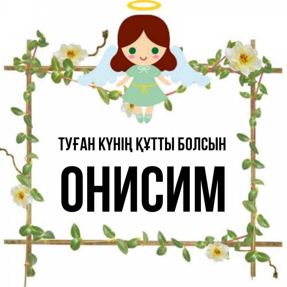 Күн сайын ашық хат с именем, Онисим Туған күнің құтты болсын Ангел с нимбом Онлайн тегін жүктеп алу тілектері бар керемет карта 