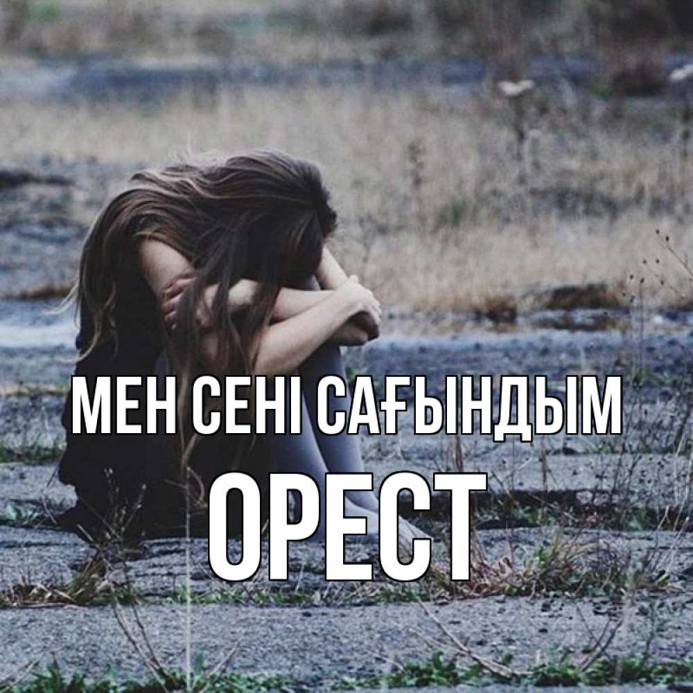 Күн сайын ашық хат с именем, Орест Мен сені сағындым мне скучно очень Онлайн тегін жүктеп алу тілектері бар керемет карта 