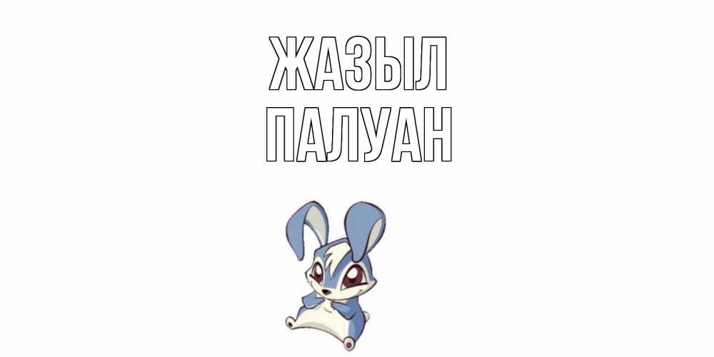 Күн сайын ашық хат с именем, ПАЛУАН Жазыл серый заяц на открытке про выздоравление Онлайн тегін жүктеп алу тілектері бар керемет карта 