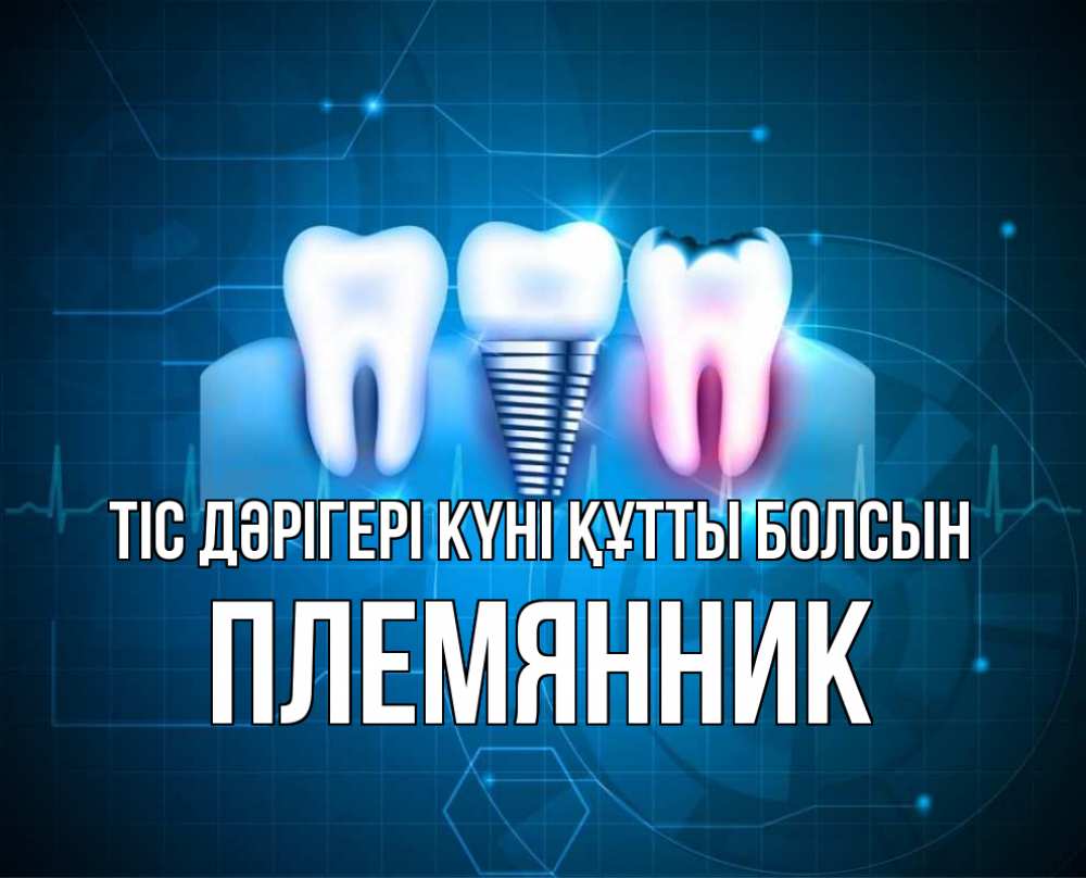 Күн сайын ашық хат с именем, Племянник Тіс дәрігері күні құтты болсын с днем стоматолога Онлайн тегін жүктеп алу тілектері бар керемет карта 