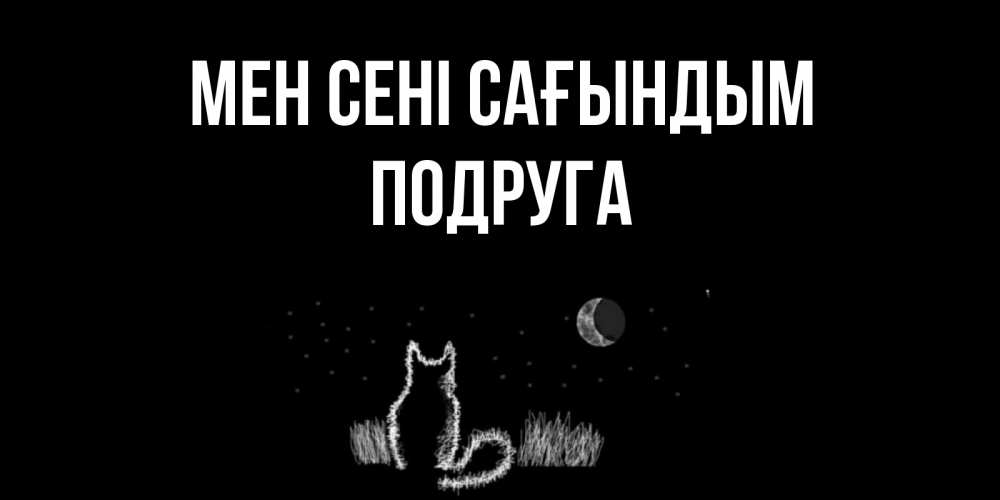 Күн сайын ашық хат с именем, Подруга Мен сені сағындым кот Онлайн тегін жүктеп алу тілектері бар керемет карта 