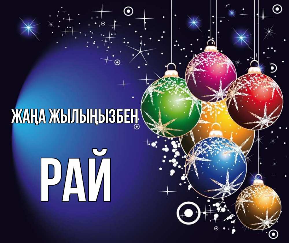 Күн сайын ашық хат с именем, РАЙ Жаңа жылыңызбен новый год Онлайн тегін жүктеп алу тілектері бар керемет карта 