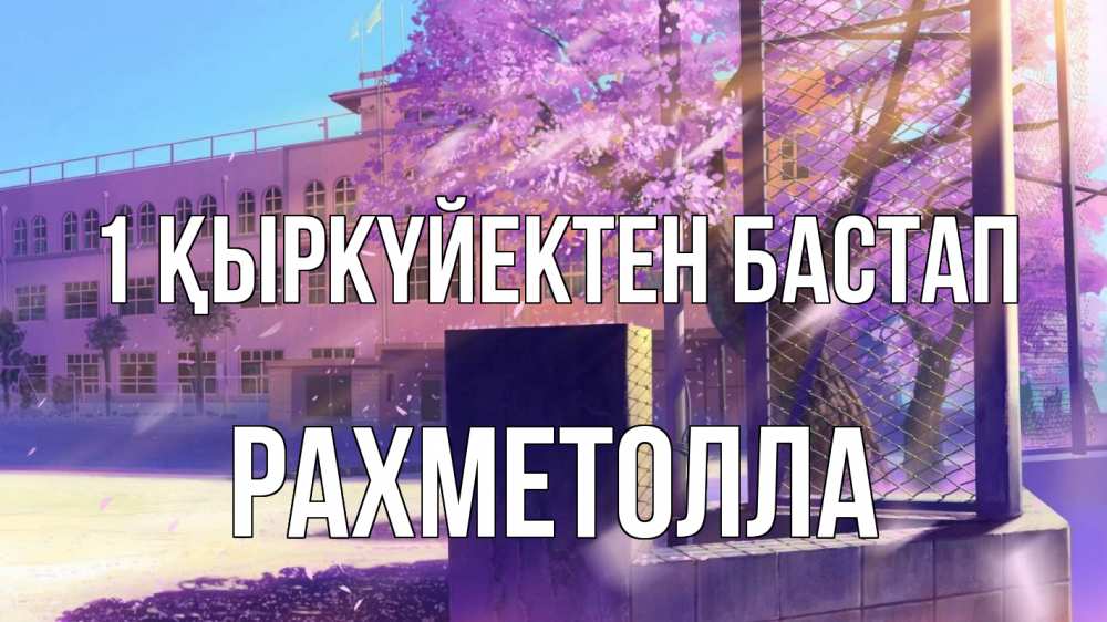 Күн сайын ашық хат с именем, РАХМЕТОЛЛА 1 қыркүйектен бастап 1 сентября Онлайн тегін жүктеп алу тілектері бар керемет карта 