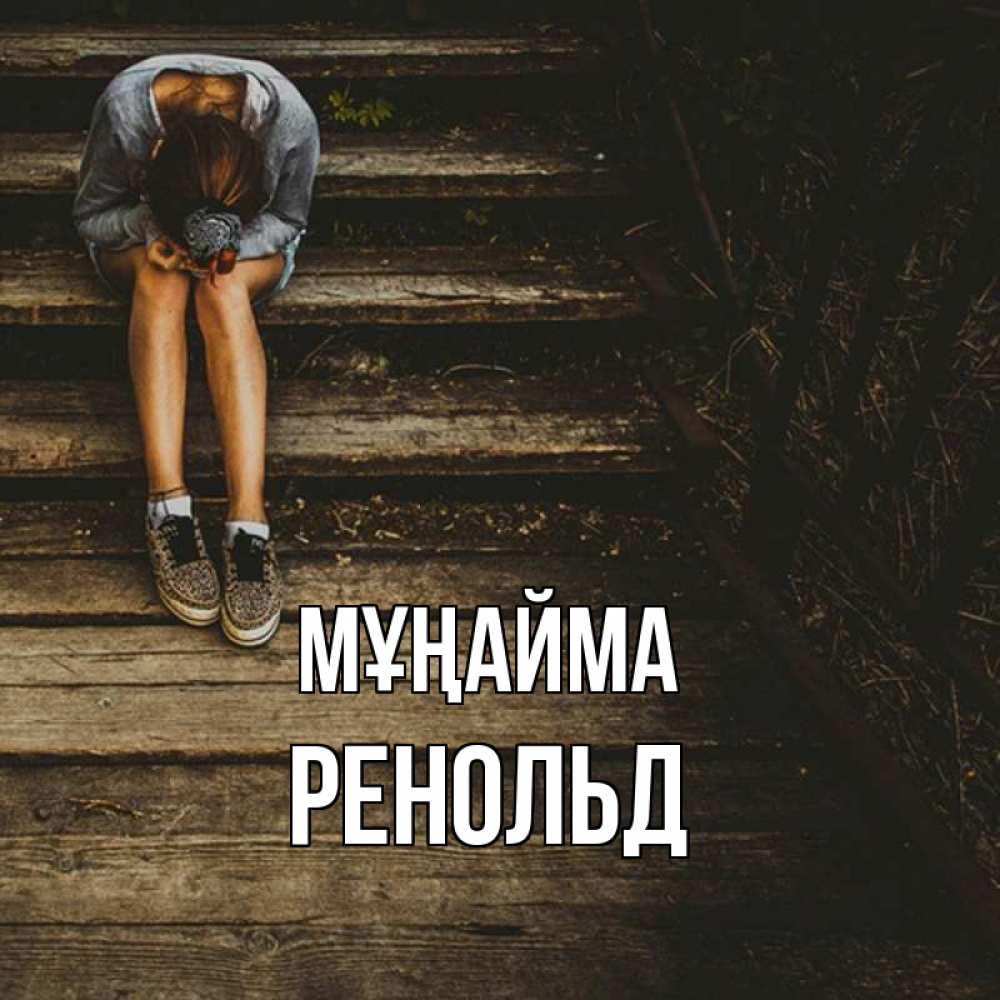 Күн сайын ашық хат с именем, Ренольд Мұңайма девушка сидит на деревянных ступеньках Онлайн тегін жүктеп алу тілектері бар керемет карта 