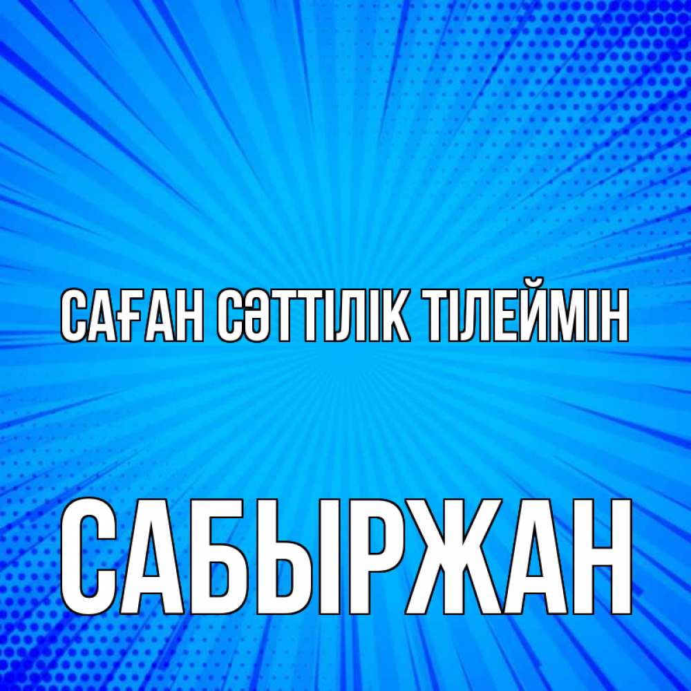 Күн сайын ашық хат с именем, САБЫРЖАН Саған сәттілік тілеймін на удачу Онлайн тегін жүктеп алу тілектері бар керемет карта 