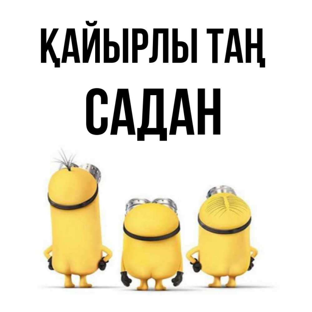 Күн сайын ашық хат с именем, САДАН Қайырлы таң подписать открытку онлайн бесплатно Онлайн тегін жүктеп алу тілектері бар керемет карта 