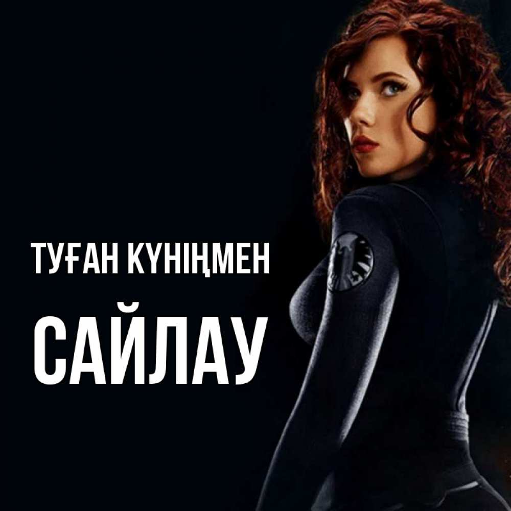 Күн сайын ашық хат с именем, САЙЛАУ Туған күніңмен Марвел черная вдова Онлайн тегін жүктеп алу тілектері бар керемет карта 