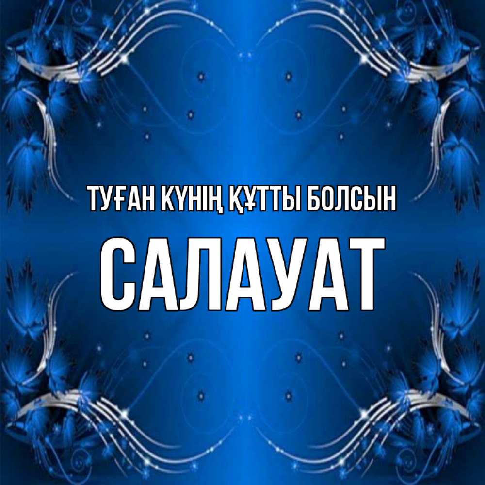 Күн сайын ашық хат с именем, САЛАУАТ Туған күнің құтты болсын красивая рамочка с узорами Онлайн тегін жүктеп алу тілектері бар керемет карта 