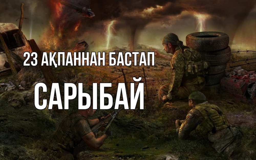 Күн сайын ашық хат с именем, САРЫБАЙ 23 ақпаннан бастап 23 февраля Онлайн тегін жүктеп алу тілектері бар керемет карта 