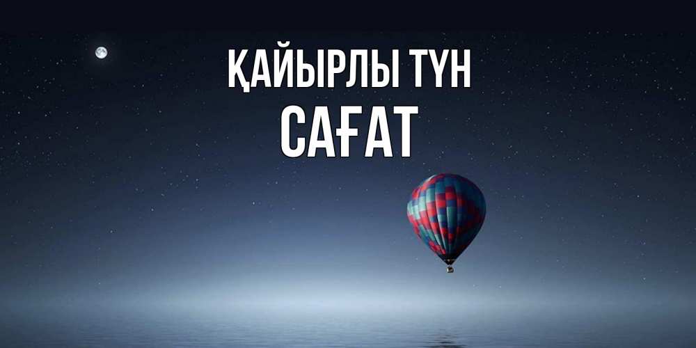 Күн сайын ашық хат с именем, САҒАТ Қайырлы түн ночная открытка Онлайн тегін жүктеп алу тілектері бар керемет карта 