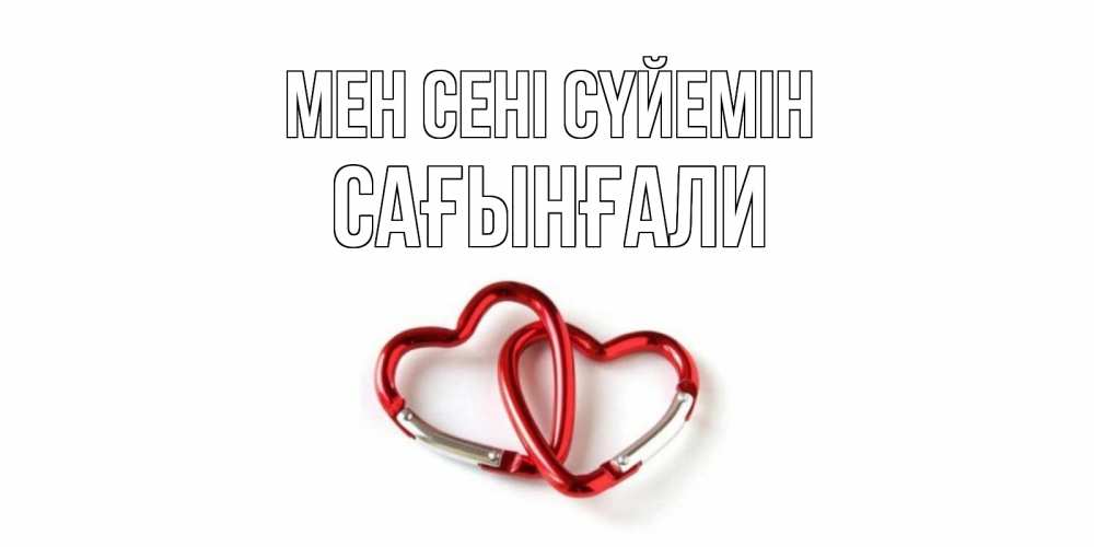 Күн сайын ашық хат с именем, Сағынғали Мен сені сүйемін карабин, сердце Онлайн тегін жүктеп алу тілектері бар керемет карта 