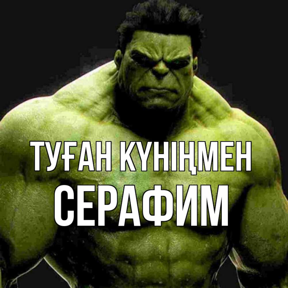 Күн сайын ашық хат с именем, Серафим Туған күніңмен зеленый супергерой марвел Онлайн тегін жүктеп алу тілектері бар керемет карта 