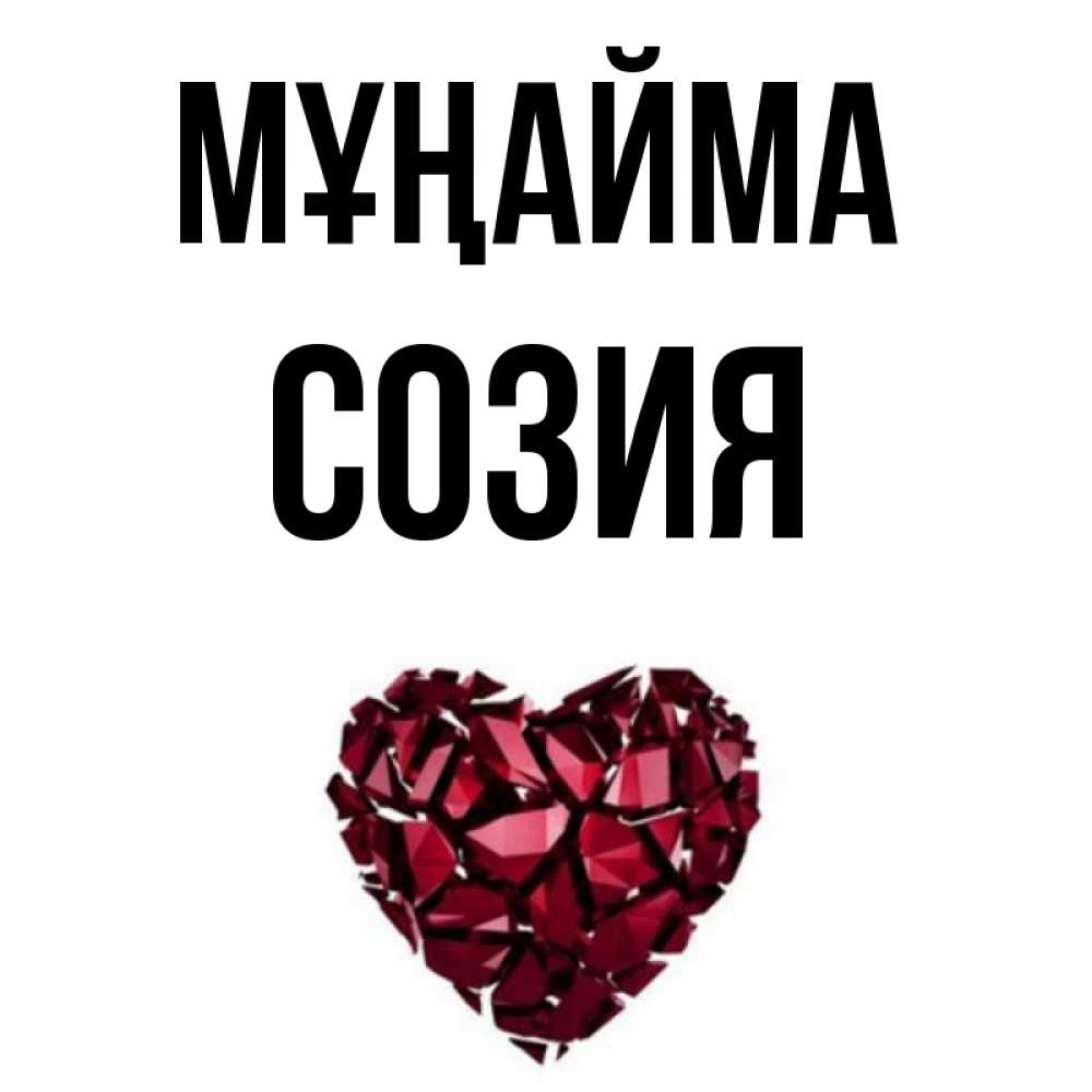 Күн сайын ашық хат с именем, Созия Мұңайма рубиновое сердечко Онлайн тегін жүктеп алу тілектері бар керемет карта 