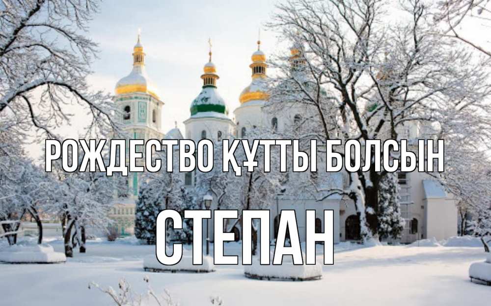 Күн сайын ашық хат с именем, Степан Рождество құтты болсын зима, церковь Онлайн тегін жүктеп алу тілектері бар керемет карта 