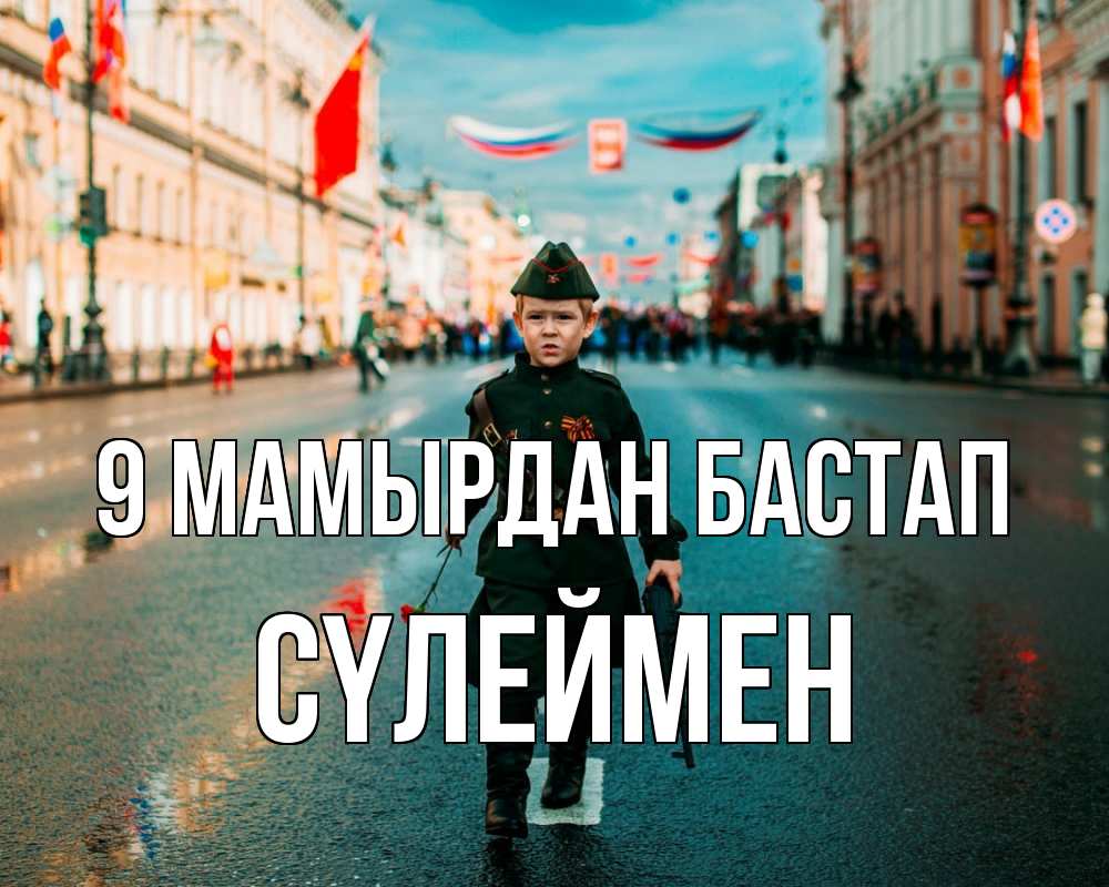 Күн сайын ашық хат с именем, СҮЛЕЙМЕН 9 мамырдан бастап 9 мая Онлайн тегін жүктеп алу тілектері бар керемет карта 