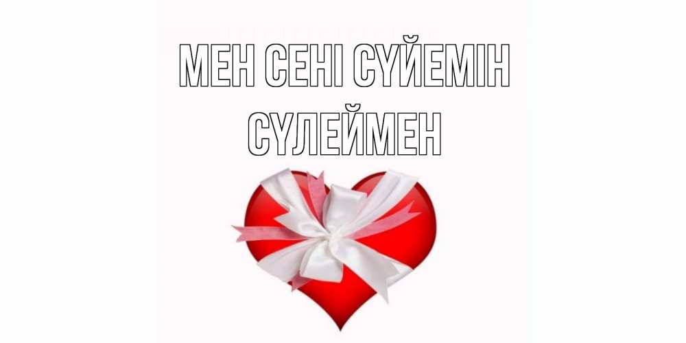 Күн сайын ашық хат с именем, СҮЛЕЙМЕН Мен сені сүйемін сердце, ленты, бантик Онлайн тегін жүктеп алу тілектері бар керемет карта 