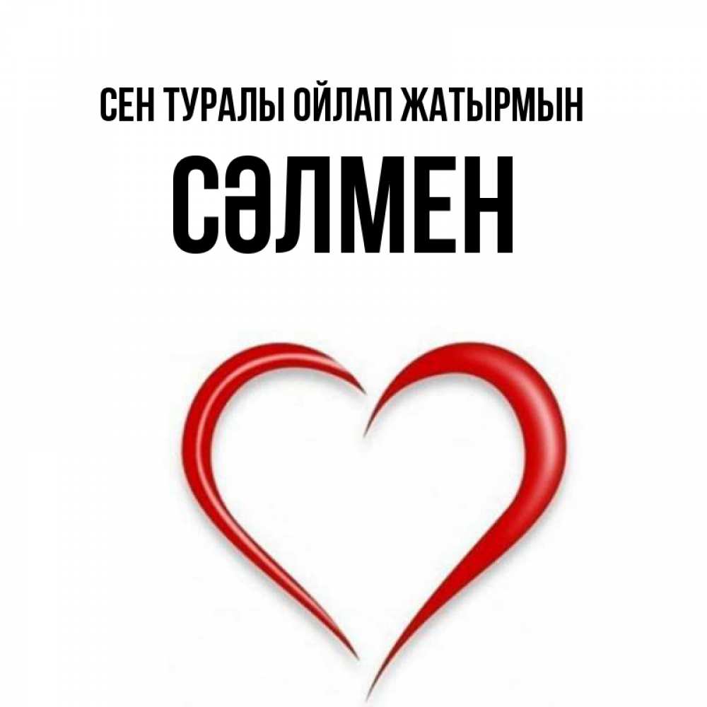 Күн сайын ашық хат с именем, СӘЛМЕН Сен туралы ойлап жатырмын для возлюбленной Онлайн тегін жүктеп алу тілектері бар керемет карта 