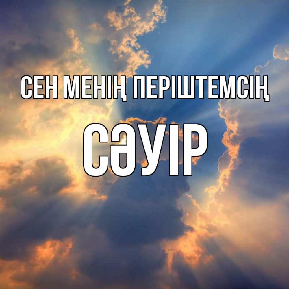 Күн сайын ашық хат с именем, СӘУІР Сен менің періштемсің ангельский свет сквозь облака Онлайн тегін жүктеп алу тілектері бар керемет карта 