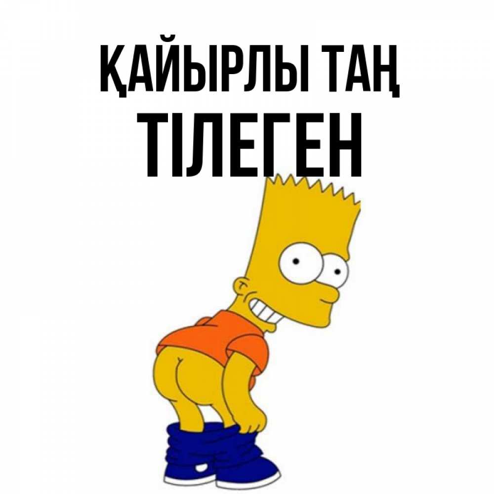 Күн сайын ашық хат с именем, ТІЛЕГЕН Қайырлы таң Открытки с Симпсонами Онлайн тегін жүктеп алу тілектері бар керемет карта 