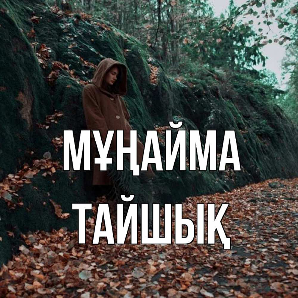 Күн сайын ашық хат с именем, ТАЙШЫҚ Мұңайма осенний лес Онлайн тегін жүктеп алу тілектері бар керемет карта 