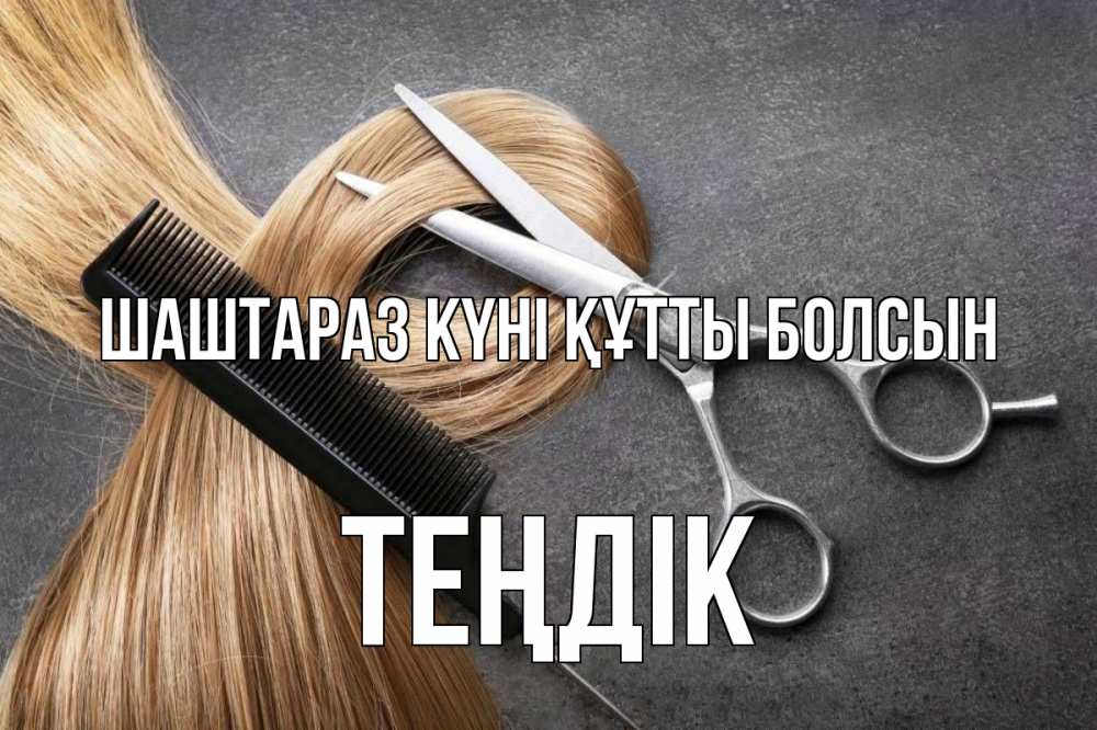 Күн сайын ашық хат с именем, ТЕҢДІК Шаштараз күні құтты болсын волосы Онлайн тегін жүктеп алу тілектері бар керемет карта 