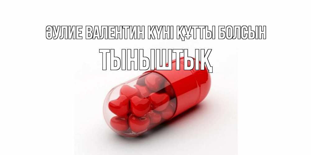 Күн сайын ашық хат с именем, ТЫНЫШТЫҚ Әулие Валентин күні құтты болсын Дарю тебе свое сердце любимая Онлайн тегін жүктеп алу тілектері бар керемет карта 