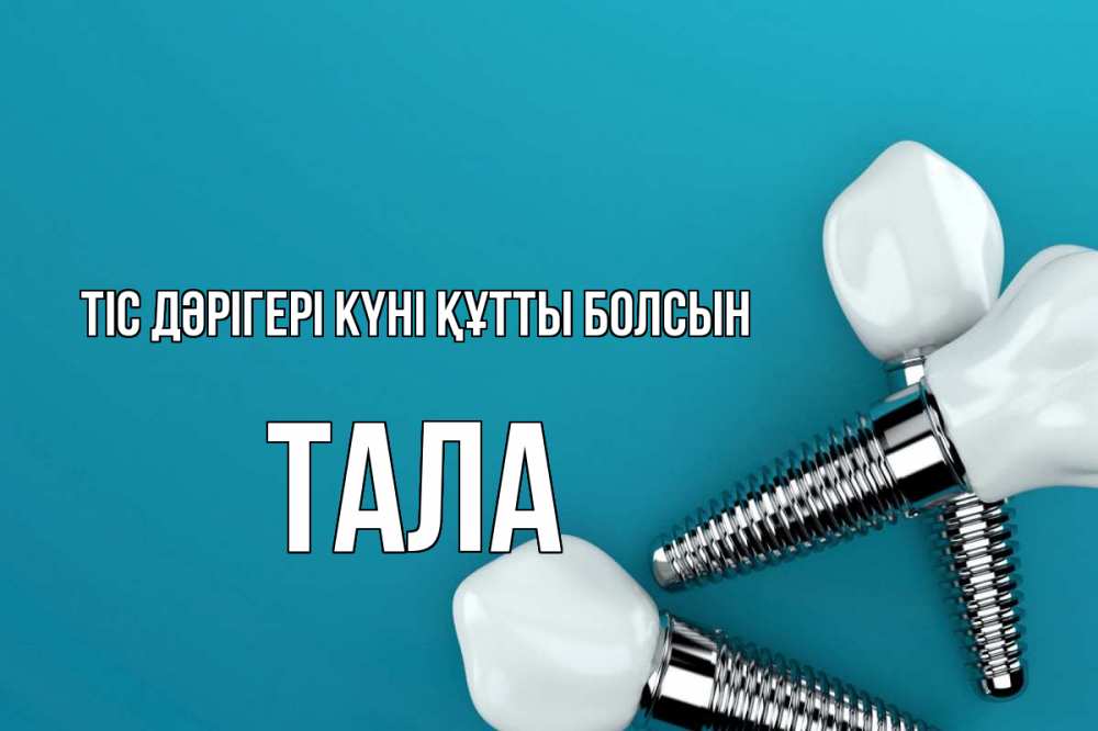 Күн сайын ашық хат с именем, Тала Тіс дәрігері күні құтты болсын с днем стоматолога Онлайн тегін жүктеп алу тілектері бар керемет карта 