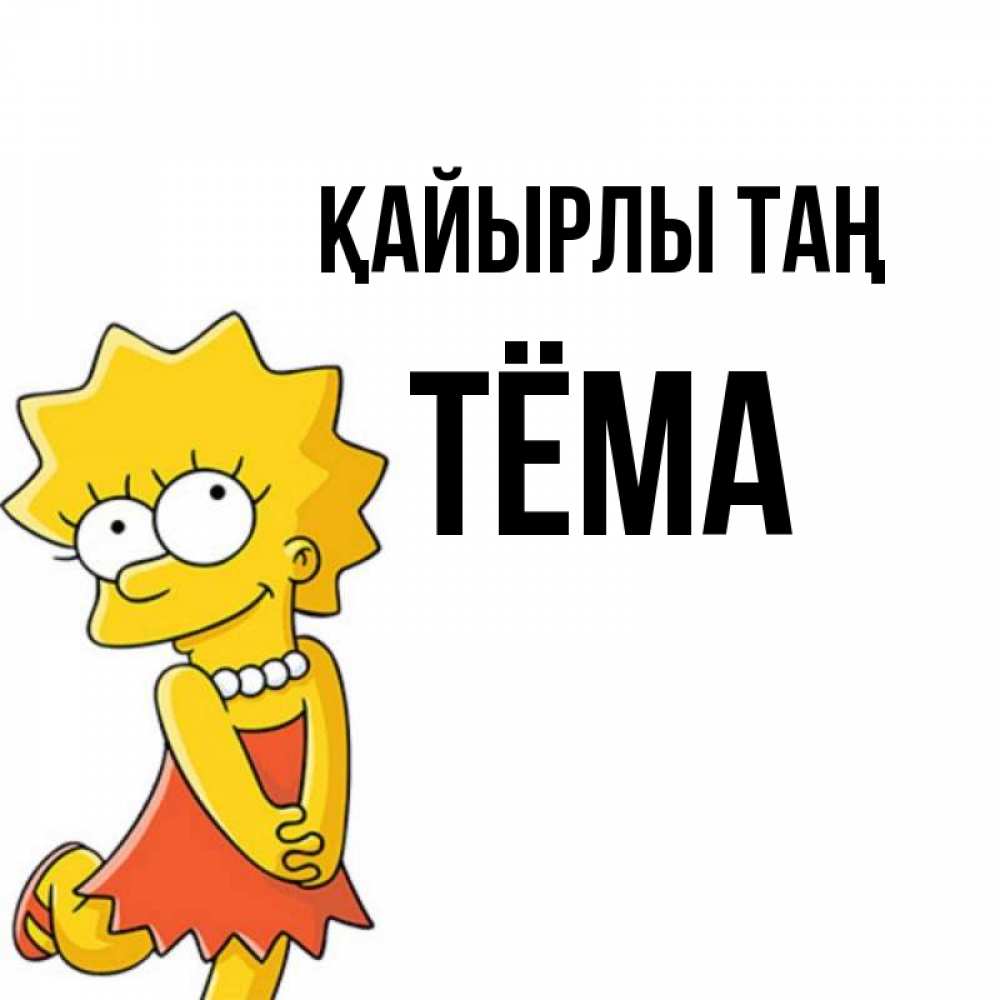 Күн сайын ашық хат с именем, Тёма Қайырлы таң в платье и ожерелье Онлайн тегін жүктеп алу тілектері бар керемет карта 